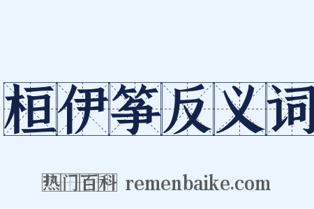 桓伊筝反义词是什么意思的图片